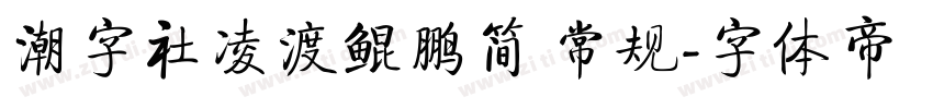 潮字社凌渡鲲鹏简 常规字体转换
